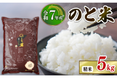 【 先行予約 】【 数量限定 】 令和7年産 新米 のと米 精米 5kg 1袋 能登 こしひかり 米 減農 新米 こだわり 石川県産 羽咋市産 能登米 エコ 栽培 環境 白米 こめ コメ お米 2025年産 おこめ 精米 R7 ご飯 ごはん 送料無料 R7 コシヒカリ 数量 限定 ギフト ゴハン 国産 白飯 新米 予約 産地直送 ライス 美味しい おいしい ふるさと納税 能登 石川 羽咋 はくい