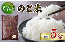 先行予約 数量限定 令和7年産 新米 5kg 1袋 コシヒカリ のと米 精米 減農薬 羽咋 米 能登 こしひかり 減農 新米 こだわり 石川県産 能登米 エコ 栽培 環境 白米 こめ コメ お米 2025年産 おこめ 精米 R7 ご飯 ごはん 送料無料 R7 数量 限定 ギフト 白飯 新米 予約 ふるさと納税 能登 石川 羽咋 はくい