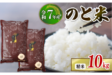 【 先行予約 】【 数量限定 】 令和7年産 新米 のと米 精米 10kg ( 5kg × 2袋 ) 能登 こしひかり 米 減農 新米 こだわり 石川県産 羽咋市産 能登米 エコ 栽培 環境 白米 こめ コメ お米 2025年産 おこめ ご飯 ごはん 送料無料 コシヒカリ 数量 限定 ギフト ゴハン 国産 白飯 新米 予約 産地直送 R7 美味しい おいしい ふるさと納税 能登 石川 羽咋 はくい