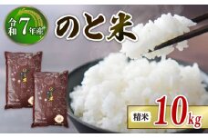 先行予約 数量限定 令和7年産 新米 10kg 5kg × 2袋 コシヒカリ のと米 精米 減農薬 羽咋 米 能登 こしひかり 減農 新米 こだわり 石川県産 能登米 エコ 栽培 環境 白米 こめ コメ お米 2025年産 おこめ 精米 R7 ご飯 ごはん 送料無料 R7 数量 限定 ギフト 白飯 新米 予約 ふるさと納税 能登 石川 羽咋 はくい 