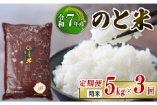 【 先行予約 】【 数量限定 】 定期便 令和7年産 新米 のと米 精米 5kg × 3回 計 15kg 能登 こしひかり 米 減農 新米 こだわり 石川県産 羽咋市産 能登米 エコ 栽培 環境 白米 こめ コメ お米 2025年産 おこめ ご飯 ごはん 送料無料 コシヒカリ 数量 限定 ギフト 国産 白飯 新米 予約 産地直送 R7 美味しい おいしい ふるさと納税 能登 石川 羽咋 はくい