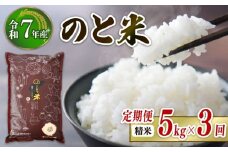先行予約 数量限定 定期便 令和7年産 新米 のと米 精米 5kg × 3回 計 15kg 能登 こしひかり 米 減農 新米 こだわり 石川県産 羽咋市産 能登米 エコ 栽培 環境 白米 こめ コメ お米 2025年産 おこめ ご飯 ごはん 送料無料 コシヒカリ 数量 限定 ギフト 国産 白飯 新米 予約 産地直送 R7 美味しい おいしい ふるさと納税 能登 石川 羽咋 はくい