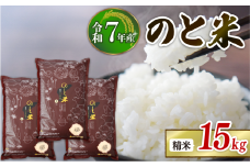 【 先行予約 】【 数量限定 】 令和7年産 新米 のと米 精米 15kg ( 5kg × 3袋 ) 能登 こしひかり 米 減農 新米 こだわり 石川県産 羽咋市産 能登米 エコ 栽培 環境 白米 こめ コメ お米 2025年産 おこめ ご飯 ごはん 送料無料 コシヒカリ 数量 限定 ギフト ゴハン 国産 白飯 新米 予約 産地直送 R7 美味しい おいしい ふるさと納税 能登 石川 羽咋 はくい