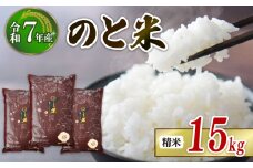 	先行予約 数量限定 令和7年産 新米 15kg 5kg × 3袋 コシヒカリ のと米 精米 減農薬 羽咋 米 能登 こしひかり 減農 新米 こだわり 石川県産 能登米 エコ 栽培 環境 白米 こめ コメ お米 2025年産 おこめ 精米 R7 ご飯 ごはん 送料無料 R7 数量 限定 ギフト 白飯 新米 予約 ふるさと納税 能登 石川 羽咋 はくい
