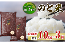【 先行予約 】【 数量限定 】 定期便 令和7年産 新米 のと米 精米 10kg ( 5kg × 2袋 ) × 3回 計 30kg 能登 こしひかり 米 減農 新米 こだわり 石川県産 羽咋市産 能登米 エコ 栽培 環境 白米 こめ コメ お米 2025年産 おこめ ご飯 ごはん 送料無料 コシヒカリ 数量 限定 ギフト 国産 白飯 産地 直送 おいしい ふるさと納税 能登 石川 羽咋 はくい