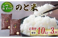 先行予約 数量限定 定期便 令和7年産 新米 のと米 精米 10kg ( 5kg × 2袋 ) × 3回 計 30kg 能登 こしひかり 米 減農 新米 こだわり 石川県産 羽咋市産 能登米 エコ 栽培 環境 白米 こめ コメ お米 2025年産 おこめ ご飯 ごはん 送料無料 コシヒカリ 数量 限定 ギフト 国産 白飯 産地 直送 おいしい ふるさと納税 能登 石川 羽咋 はくい