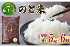 先行予約 数量限定 定期便 令和7年産 新米 のと米 精米 5kg × 6回 計 30kg 能登 こしひかり 米 減農 新米 こだわり 石川県産 羽咋市産 能登米 エコ 栽培 環境 白米 こめ コメ お米 2025年産 おこめ ご飯 ごはん 送料無料 コシヒカリ 数量 限定 ギフト 国産 白飯 新米 予約 産地直送 R7 美味しい おいしい ふるさと納税 能登 石川 羽咋 はくい