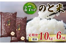 【 先行予約 】【 数量限定 】 定期便 令和7年産 新米 のと米 精米 10kg ( 5kg × 2袋 ) × 6回 計 60kg 能登 こしひかり 米 減農 新米 こだわり 石川県産 羽咋市産 能登米 エコ 栽培 環境 白米 こめ コメ お米 2025年産 おこめ ご飯 ごはん 送料無料 コシヒカリ 数量 限定 ギフト 国産 白飯 産地 直送 おいしい ふるさと納税 能登 石川 羽咋 はくい