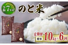 先行予約 数量限定 定期便 令和7年産 新米 のと米 精米 10kg ( 5kg × 2袋 ) × 6回 計 60kg 能登 こしひかり 米 減農 新米 こだわり 石川県産 羽咋市産 能登米 エコ 栽培 環境 白米 こめ コメ お米 2025年産 おこめ ご飯 ごはん 送料無料 コシヒカリ 数量 限定 ギフト 国産 白飯 産地 直送 おいしい ふるさと納税 能登 石川 羽咋 はくい