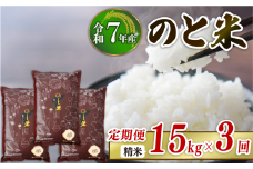 【 先行予約 】【 数量限定 】 定期便 令和7年産 新米 のと米 精米 15kg ( 5kg × 3袋 ) × 3回 計 45kg 能登 こしひかり 米 減農 新米 こだわり 石川県産 羽咋市産 能登米 エコ 栽培 環境 白米 こめ コメ お米 2025年産 おこめ ご飯 ごはん 送料無料 コシヒカリ 数量 限定 ギフト 国産 白飯 産地 直送 おいしい ふるさと納税 能登 石川 羽咋 はくい