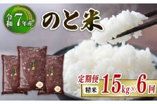 先行予約 数量限定 定期便 令和7年産 新米 のと米 精米 15kg ( 5kg × 3袋 ) × 6回 計 90kg 能登 こしひかり 米 減農 新米 こだわり 石川県産 羽咋市産 能登米 エコ 栽培 環境 白米 こめ コメ お米 2025年産 おこめ ご飯 ごはん 送料無料 コシヒカリ 数量 限定 ギフト 国産 白飯 産地 直送 おいしい ふるさと納税 能登 石川 羽咋 はくい
