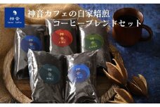 【粉】神音カフェの自家焙煎のコーヒーブレンドセット
