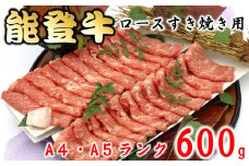 黒毛和牛 ロース 600g A4 - A5 ランク 能登牛 すき焼き 0.6kg 厳選 特別賞 受賞 うし ギフト 牛 牛肉 国産牛 肉 ロース肉 霜降り 鍋料理 ブランド ブランド牛 父の日 贈答 お歳暮 お中元 等級 高級 グルメ 味覚 精肉 冷蔵 数量限定 おすすめ 北陸 石川 和牛