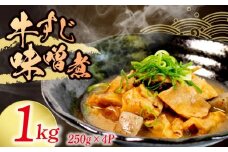 冷蔵 牛すじ 味噌煮 1kg 惣菜 牛スジ 牛 筋 煮込み 1キロ 味噌 おかず 夕飯 おつまみ 人気 簡単 お手軽 調理 便利 手軽 小分け 昼食 ご飯 の お供 酒 の 肴 酒の あて レトルト ふるさと 味 食卓 に もう 一品 北陸 石川 能登 羽咋 八幡 すしべん