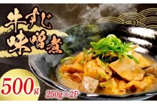 冷蔵 牛すじ 味噌煮 500g 惣菜 牛スジ 牛 筋 煮込み 味噌 おかず 夕飯 おつまみ 人気 簡単 お手軽 調理 便利 手軽 小分け 昼食 ご飯 の お供 酒 の 肴 酒の あて レトルト ふるさと 味 食卓 に もう 一品 北陸 石川 能登 羽咋 八幡 すしべん