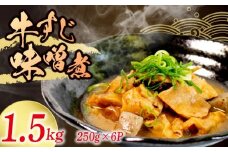 冷蔵 牛すじ 味噌煮 1.5kg 惣菜 牛スジ 牛 筋 煮込み 1.5キロ 味噌 おかず 夕飯 おつまみ 人気 簡単 お手軽 調理 便利 手軽 小分け 昼食 ご飯 の お供 酒 の 肴 酒の あて レトルト ふるさと 味 食卓 に もう 一品 北陸 石川 能登 羽咋 八幡 すしべん
