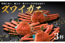 【 先行予約 】【 数量限定 】【 11〜12月 発送 】 冷蔵 配送 ズワイガニ 3杯 計 約 3kg ( 1杯 あたり 活 1.3kg以上 ➞ 茹上げ 約 1.0kg ) 味覚の王様 加能ガニ 一番 ズワイガニ 3匹 かに 蟹 カニ 姫丸 こだわり 日本海 ボイル かにみそ 極上 年末 年内お届け お歳暮 年末年始 正月 ずわいがに まるごと 冬 ギフト 贈答用 送料無料 能登 石川県 羽咋
