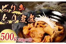 冷蔵 とり皮煮 500g 選べる容量 惣菜 鶏皮 とり皮 鶏かわ ピリ辛 辛い おかず 夕飯 おつまみ 人気 簡単 お手軽 調理 便利 手軽 小分け 昼食 ご飯 の お供 酒 の 肴 酒の あて レトルト ふるさと 味 食卓 に もう 一品 北陸 石川 能登 羽咋 八幡 すしべん 1万円 10000円 一万円 15000円 1万5千円 6000円 6千円