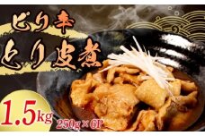 冷蔵 とり皮煮 1.5kg 選べる容量 惣菜 鶏皮 とり皮 鶏かわ 1.5キロ ピリ辛 おかず 夕飯 おつまみ 人気 簡単 お手軽 調理 便利 手軽 小分け 昼食 ご飯 の お供 酒 の 肴 酒の あて レトルト ふるさと 味 食卓 に もう 一品 北陸 石川 能登 羽咋 八幡 すしべん 1万円 10000円 一万円 15000円 1万5千円 6000円 6千円