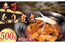 冷蔵 とり皮煮 500g 選べる容量 惣菜 鶏皮 とり皮 鶏かわ 辛旨 おかず 夕飯 おつまみ 人気 簡単 お手軽 調理 便利 手軽 小分け 昼食 ご飯 の お供 酒 の 肴 酒の あて レトルト ふるさと 味 食卓 に もう 一品 北陸 石川 能登 羽咋 八幡 すしべん 6000円 6千円