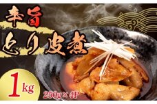 冷蔵 とり皮煮 1kg 選べる容量 惣菜 鶏皮 とり皮 鶏かわ 1キロ 辛旨 おかず 夕飯 おつまみ 人気 簡単 お手軽 調理 便利 手軽 小分け 昼食 ご飯 の お供 酒 の 肴 酒の あて レトルト ふるさと 味 食卓 に もう 一品 北陸 石川 能登 羽咋 八幡 すしべん 1万円 10000円 一万円
