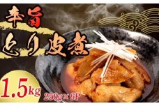 冷蔵 とり皮煮 1.5kg 選べる容量 惣菜 鶏皮 とり皮 鶏かわ 1.5キロ 辛旨 おかず 夕飯 おつまみ 人気 簡単 お手軽 調理 便利 手軽 小分け 昼食 ご飯 の お供 酒 の 肴 酒の あて レトルト ふるさと 味 食卓 に もう 一品 北陸 石川 能登 羽咋 八幡 すしべん 15000円 1万5千円
