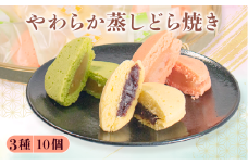  蒸し どら焼き 3種 10個 セット つぶあん りんご ゆず 菓子 お菓子 和菓子  母の日 父の日 お中元 お土産 手土産 蒸しどら 詰め合わせ 手作り こだわり 食材 柚子 小豆 自家製 ジャム 白あん 粒あん どらやき スイーツ おやつ デザート 和スイーツ 伝統菓子