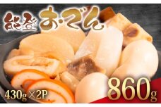 冷蔵 おでん 860g 惣菜 430g × 2袋 能登おでん 煮込み おかず 夕飯 おつまみ 人気 簡単 お手軽 調理 便利 手軽 小分け 昼食 ご飯 の お供 酒 の 肴 酒の あて レトルト ふるさと 味 食卓 に もう 一品 北陸 石川 能登 羽咋 八幡 すしべん 能登おでん 5000円  5千円 