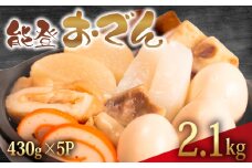 冷蔵 おでん 2.15 kg 惣菜 430g × 5袋 能登おでん 煮込み おかず 夕飯 おつまみ 人気 簡単 お手軽 調理 便利 手軽 小分け 昼食 ご飯 の お供 酒 の 肴 酒の あて レトルト ふるさと 味 食卓 に もう 一品 北陸 石川 能登 羽咋 八幡 すしべん 能登おでん 10000円  1万円 一万円