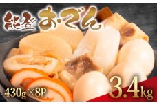 冷蔵 おでん 3.44 kg 惣菜 430g × 8袋 能登おでん 煮込み おかず 夕飯 おつまみ 人気 簡単 お手軽 調理 便利 手軽 小分け 昼食 ご飯 の お供 酒 の 肴 酒の あて レトルト ふるさと 味 食卓 に もう 一品 北陸 石川 能登 羽咋 八幡 すしべん 能登おでん 15000円  1万5千円 一万五千円