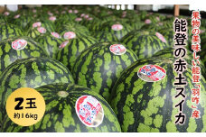 能登 赤土 スイカ 2玉 約16kg 1箱 ALサイズ 夏 期間限定 1玉 約8kg 甘み 果汁 たっぷり 常温 配送 果物 果実 くだもの フルーツ 大きい 甘い 美味しい 北陸 石川 石川県 羽咋 