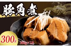 角煮 冷蔵 300g 惣菜 豚角煮 煮込み おかず 夕飯 おつまみ 人気 簡単 お手軽 調理 便利 手軽 小分け 昼食 ご飯 の お供 酒 の 肴 酒の あて レトルト ふるさと 味 食卓 に もう 一品 北陸 石川 能登 羽咋 八幡 すしべん 6000円 10000円 15000円 6千円 1万円 1万5千円 