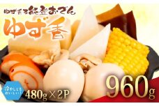 ゆず香 冷蔵 おでん 960g 惣菜 煮込み おかず 夕飯 おつまみ ゆず 香り 風味 人気 簡単 お手軽 調理 便利 手軽 小分け 昼食 ご飯 の お供 酒 の 肴 酒の あて レトルト ふるさと 味 食卓 に もう 一品 北陸 石川 能登 羽咋 八幡 すしべん 能登おでん 5000円 10000円 15000円 5千円 1万円 1万5千円 冷たい おでん さっぱり 夏 