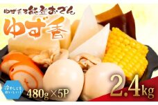 ゆず香 冷蔵 おでん 2.4kg 惣菜 煮込み おかず 夕飯 おつまみ ゆず 香り 風味 人気 簡単 お手軽 調理 便利 手軽 小分け 昼食 ご飯 の お供 酒 の 肴 酒の あて レトルト ふるさと 味 食卓 に もう 一品 北陸 石川 能登 羽咋 八幡 すしべん 能登おでん 15000 1万5千円 冷たい おでん さっぱり 夏 