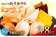 ゆず香 冷蔵 おでん 3.84kg 惣菜 煮込み おかず 夕飯 おつまみ ゆず 香り 風味 人気 簡単 お手軽 調理 便利 手軽 小分け 昼食 ご飯 の お供 酒 の 肴 酒の あて レトルト ふるさと 味 食卓 に もう 一品 北陸 石川 能登 羽咋 八幡 すしべん 能登おでん 15000 1万5千円 冷たい おでん さっぱり 夏 