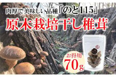  干し しいたけ 原木 栽培 高級 ブランド 椎茸 70g 肉厚 大型 美味 のと115 乾物 乾燥 だし 出汁 旨味 旨み 煮物 炒め物 鍋 お鍋 味噌汁 みそ汁 お味噌汁 おみそ汁 美味しい おいしい 北陸 石川 能登 干ししいたけ しいたけ 椎茸 シイタケ 原木しいたけ 乾燥 石川県 羽咋 能登 災害復興 復興支援