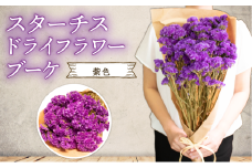 羽咋産スターチスのドライフラワーブーケ(紫)