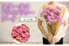 期間限定 数量限定 花束 ドライフラワー ブーケ ピンク スターチス 天然 母の日 や 父の日 の プレゼント 誕生日 記念日 にも フラワーギフト 花 お花 ラッピング 可能  贈答用 ギフト 花屋 能登 石川 復興支援 羽咋