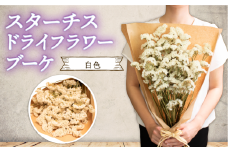 期間限定 数量限定 花束 ドライフラワー ブーケ 白 スターチス 天然 母の日 や 父の日 の プレゼント 誕生日 記念日 にも フラワーギフト しろ 花 お花 ラッピング 可能 贈答用 ギフト 花屋 能登 石川 復興支援 羽咋
