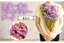 羽咋産スターチスのドライフラワーブーケ(薄紫)