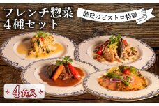 フレンチ 惣菜 4種 セット 能登 ビストロ 特製 温めるだけ 冷凍 本格 手軽 牛 ホホ 地元野菜 赤ワイン 柔らか煮 ポーク 煮込み あんかけ ソース ノルウェー産 キングサーモン マリネ オリジナル ドレッシング 白身魚 ムニエル ベーコンキノコソース フランス料理 ランチ ディナー 夕食 簡単 調理 石川 県産 牛肉 ホホ肉 豚 豚肉 バラ肉 