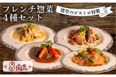 フレンチ 惣菜 4種 8袋 セット 能登 ビストロ 特製 温めるだけ 冷凍 真空 本格 手軽 牛 ホホ 地元野菜 赤ワイン 柔らか煮 ポーク 煮込み あんかけ ソース ノルウェー産 キングサーモン マリネ オリジナル ドレッシング 白身魚 ムニエル ベーコンキノコソース フランス料理 ランチ ディナー 夕食 簡単 調理 石川 県産 牛肉 ホホ肉 豚 豚肉 バラ肉 