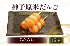 だんご 冷凍 15本 みたらし 詰合せ 冷凍 スイーツ 和菓子 生菓子 お菓子 おかし おやつ 団子 お茶 詰め合わせ 母の日 父の日 お中元 お歳暮 勤労感謝 贈答 贈り物 ギフト プレゼント 石川県 羽咋 能登 神子原米 使用
