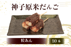 だんご 冷凍 粒あん 10本 詰合せ 冷凍 スイーツ 和菓子 生菓子 お菓子 おかし おやつ お茶 詰め合わせ 母の日 父の日 お中元 お歳暮 勤労感謝 贈答 贈り物 ギフト プレゼント 石川県 羽咋 能登