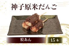だんご 冷凍 15本 粒あん 詰合せ 冷凍 スイーツ 和菓子 生菓子 お菓子 おかし おやつ 団子 お茶 詰め合わせ 母の日 父の日 お中元 お歳暮 勤労感謝 贈答 贈り物 ギフト プレゼント 石川県 羽咋 能登 神子原米 使用