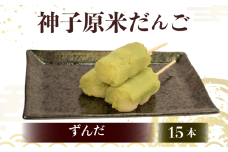 だんご 冷凍 15本 ずんだ 詰合せ 冷凍 スイーツ 和菓子 生菓子 お菓子 おかし おやつ 団子 お茶 詰め合わせ 母の日 父の日 お中元 お歳暮 勤労感謝 贈答 贈り物 ギフト プレゼント 石川県 羽咋 能登 神子原米 使用