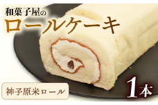 ロールケーキ 1本 冷凍 米粉 和菓子屋 洋菓子 スイーツ デザート お菓子 おかし 御菓子 おやつ お土産 手土産 母の日 父の日 お中元 お歳暮 勤労感謝 年末年始 贈答 贈り物 プレゼント ギフト のし 対応 神子原米 バター クリーム 大納言 小豆 ふんわり しっとり 石川県 羽咋 能登