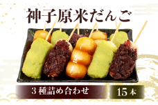 だんご 冷凍 3種 15本 詰合せ 冷凍 スイーツ みたらし 粒あん ずんだ 和菓子 生菓子 お菓子 おかし おやつ 団子 お茶 詰め合わせ 母の日 父の日 お中元 お歳暮 勤労感謝 贈答 贈り物 ギフト プレゼント 石川県 羽咋 能登 神子原米 使用