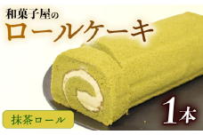 ロールケーキ 1本 冷凍 濃厚 抹茶 和菓子屋 洋菓子 スイーツ デザート お菓子 おかし おやつ お土産 手土産 母の日 父の日 お中元 お歳暮 勤労感謝 年末年始 贈答 贈り物 プレゼント ギフト のし 対応 まっちゃ クリーム  ふんわり しっとり 石川県 羽咋 能登