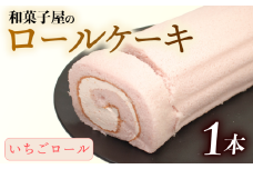ロールケーキ 1本 冷凍 いちご 和菓子屋 洋菓子 スイーツ デザート お菓子 おかし おやつ お土産 手土産 母の日 父の日 お中元 お歳暮 勤労感謝 年末年始 贈答 贈り物 プレゼント ギフト のし 対応 苺 ストロベリー ふんわり しっとり 石川県 羽咋 能登